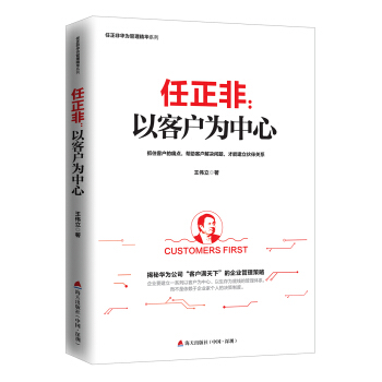 任正非:以客戶為中心/任正非華為管理精華係列