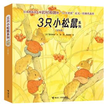 岩村和朗係列繪本：三隻小鬆鼠係列圖書（套裝全6冊）讓孩子在自然中認知科學，發現美 [3-6歲] pdf epub mobi 電子書 下載