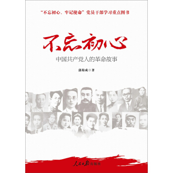 不忘初心 牢記使命：中國共産黨人的革命故事 pdf epub mobi 電子書 下載