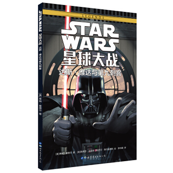 星球大战：达斯·维达与第九刺客 [Star Wars Darth Vader and the Ninth Assassin] pdf epub mobi 电子书 下载