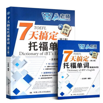 包郵 7天搞定托福單詞七天搞定TOEFL單詞 第三版 無老師托福詞匯書 托福考試教材 pdf epub mobi 電子書 下載