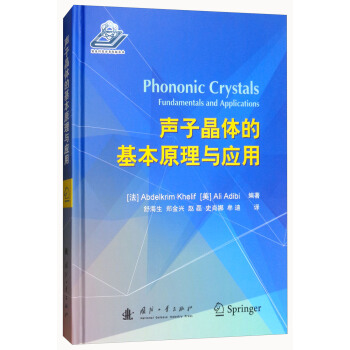 聲子晶體的基本原理與應用 [Phononic Crystals Fundamentals and Applications] pdf epub mobi 電子書 下載