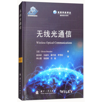 無綫光通信/高新科技譯叢·通信技術係列 [Wireless Optical Communications] pdf epub mobi 電子書 下載