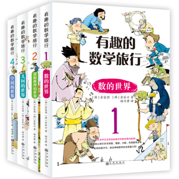双螺旋童书：有趣的数学旅行（全四册）2018新版 [7-14岁] pdf epub mobi 电子书 下载