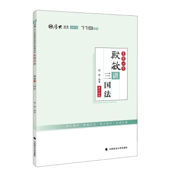 2018司法考试国家法律职业资格考试厚大讲义119系列.考前必背.殷敏讲三国法 pdf epub mobi 电子书 下载