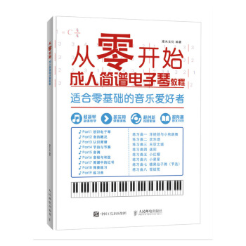 从零开始 成人简谱电子琴教程零基础自学 从乐理知识到指法练习 pdf epub mobi 电子书 下载