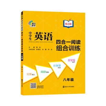 中學生英語四閤一閱讀組閤訓練：八年級（提高版） pdf epub mobi 電子書 下載