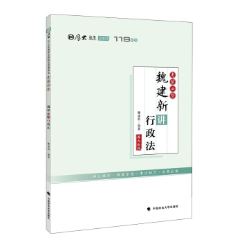 2018司法考试国家法律职业资格考试厚大讲义119系列.考前必背.魏建新讲行政法 pdf epub mobi 电子书 下载