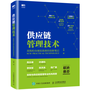 供应链管理技术 采购和仓储实践者的创新笔记 pdf epub mobi 电子书 下载