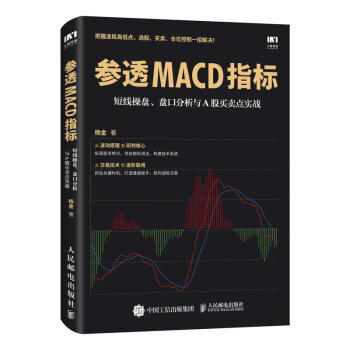 參透MACD指標 短綫操盤 盤口分析與A股買賣點實戰