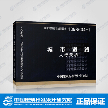 正版國標圖集10MR604-1 城市道路--人行天橋 pdf epub mobi 電子書 下載