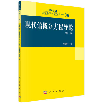 现代偏微分方程导论(第二版)