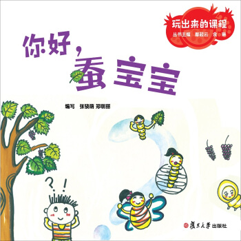 玩齣來的課程：你好，蠶寶寶 pdf epub mobi 電子書 下載