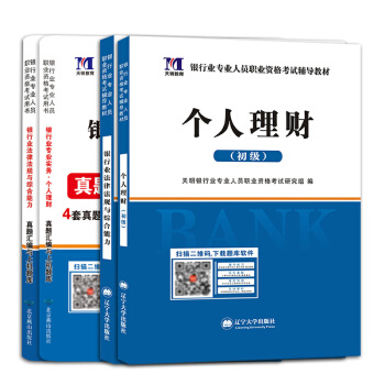 2018銀行從業資格考試用書 銀行業法律法規與綜閤能力+個人理財+曆年真題匯編試捲（套裝共4冊） pdf epub mobi 電子書 下載