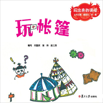 玩齣來的課程：玩帳篷 pdf epub mobi 電子書 下載