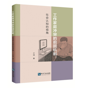 工作家庭冲突的前因机制：社会认知的视角 pdf epub mobi 电子书 下载