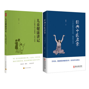 經典中醫啓濛+兒童健康講記（套裝共2冊） pdf epub mobi 電子書 下載