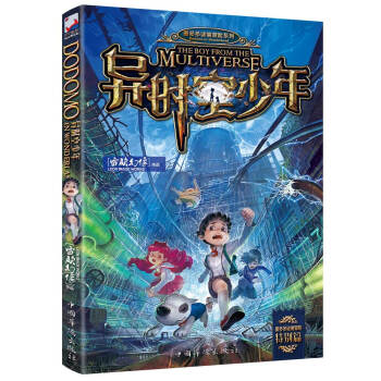 異時空少年(墨多多謎境冒險） [少年兒童] [THE BOY FROM THE MULTIVERSE] pdf epub mobi 電子書 下載