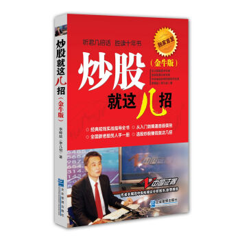 炒股就这几招（金牛版） pdf epub mobi 电子书 下载