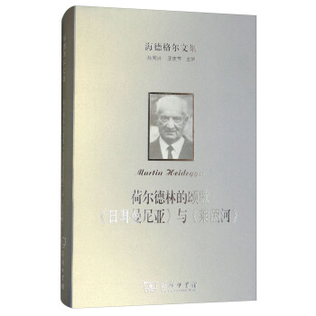 海德格尔文集：荷尔德林的颂歌《日耳曼尼亚》与《莱茵河》 pdf epub mobi 电子书 下载