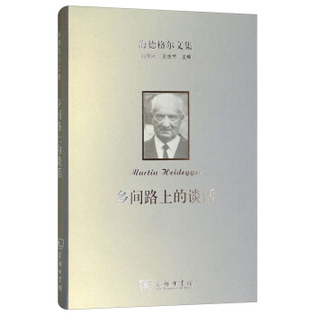 海德格爾文集：鄉間路上的談話 pdf epub mobi 電子書 下載