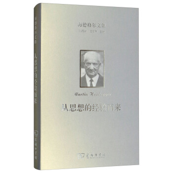海德格尔文集：从思想的经验而来 pdf epub mobi 电子书 下载
