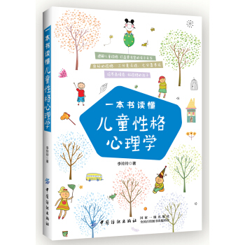一本书读懂儿童性格心理学