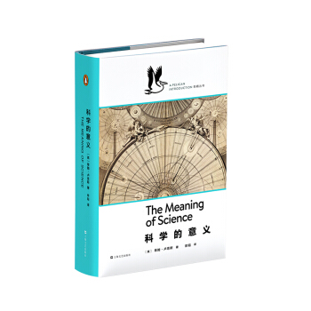 企鵝·鵜鶘叢書:科學的意義