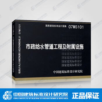 正版国标图集标准图07MS101 市政给水管道工程及附属设施 pdf epub mobi 电子书 下载