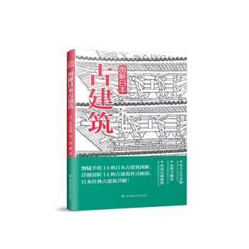 圖解日本古建築 pdf epub mobi 電子書 下載
