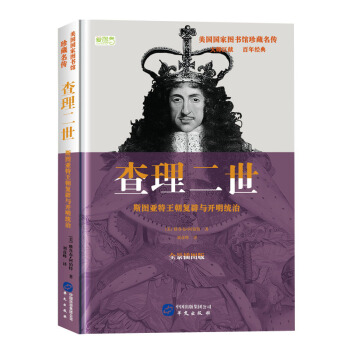 查理二世: 斯图亚特王朝与开明统治 pdf epub mobi 电子书 下载