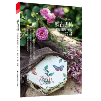 蝶古巴特：浪漫拼貼輕鬆做 pdf epub mobi 電子書 下載