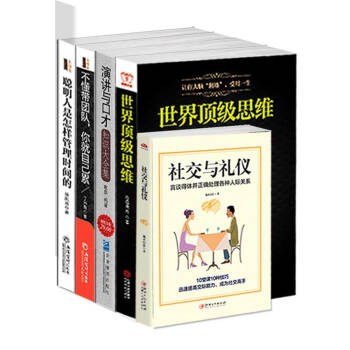 世界頂級思維+演講與口纔+社交與禮儀+不懂帶團隊你就自己纍+聰明人是怎樣管理時間的（套裝共5冊） pdf epub mobi 電子書 下載