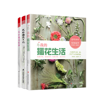 插花係列套裝:我的插花日記+我的插花故事+我的插花生活(套裝共3冊)