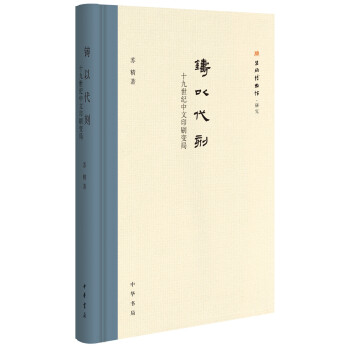 鑄以代刻:十九世紀中文印刷變局