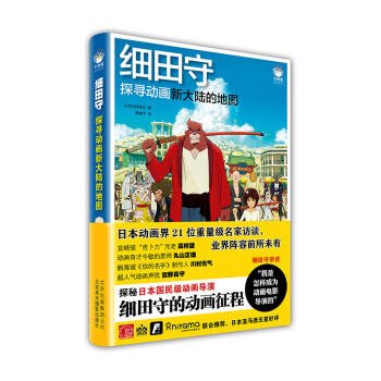细田守 探寻动画新大陆的地图 [細田守とスタジオ地図の仕事]