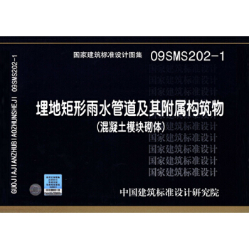 正版國標圖集09SMS202-1 埋地矩形雨水管道及其附屬構築物(混凝土模塊砌體)