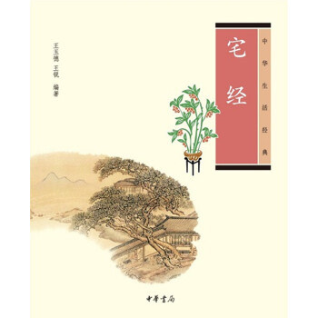 宅經(中華生活經典)