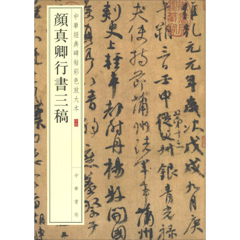 颜真卿行书三稿/中华经典碑帖彩色放大本 pdf epub mobi 电子书 下载