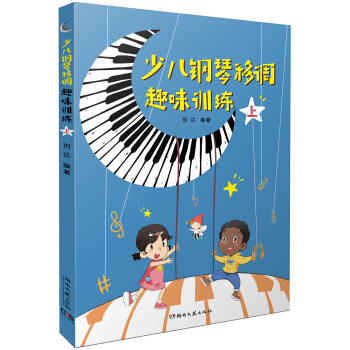 少儿钢琴移调趣味训练(上)
