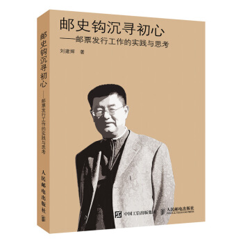 郵史鈎沉尋初心 郵票發行工作的實踐與思考 pdf epub mobi 電子書 下載