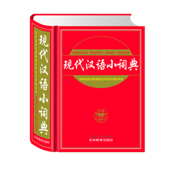 現代漢語小詞典 pdf epub mobi 電子書 下載