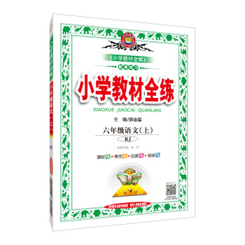 小學教材全練 六年級語文上 RJ版 人教版 2018鞦 pdf epub mobi 電子書 下載
