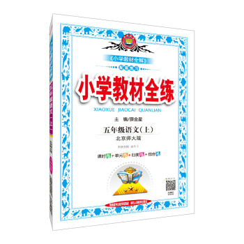 小學教材全練 五年級語文上 北師大版 2018鞦 pdf epub mobi 電子書 下載