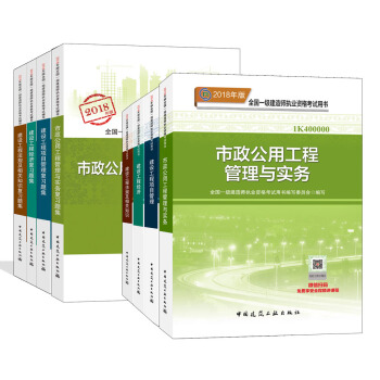 一级建造师2018教材习题集全套 市政公用工程专业（教材+习题集） 京东特别套装共8册 pdf epub mobi 电子书 下载