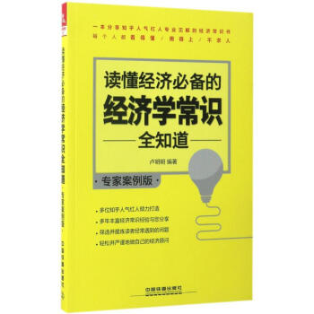 讀懂經濟必備的經濟學常識全知道(專傢案例版) pdf epub mobi 電子書 下載