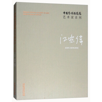 江宏伟/中国艺术研究院艺术家系列 pdf epub mobi 电子书 下载