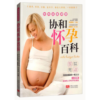 协和怀孕百科/协和名医讲堂 pdf epub mobi 电子书 下载