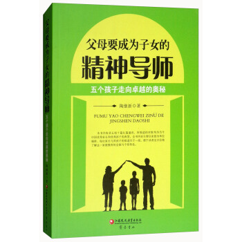 父母要成為子女的精神導師：五個孩子走嚮卓越的奧秘 pdf epub mobi 電子書 下載
