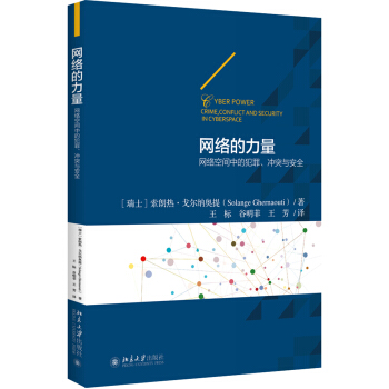网络的力量(网络空间中的犯罪冲突与安全)